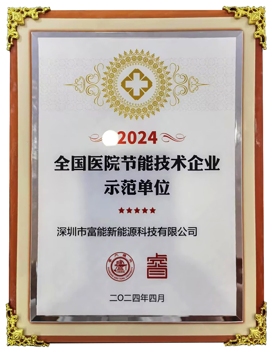 1716863125197336.png 全國醫(yī)院節(jié)能技術(shù)企業(yè)師范單位.png